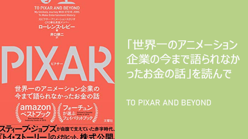 To Pixar And Beyond を読んで 34feed