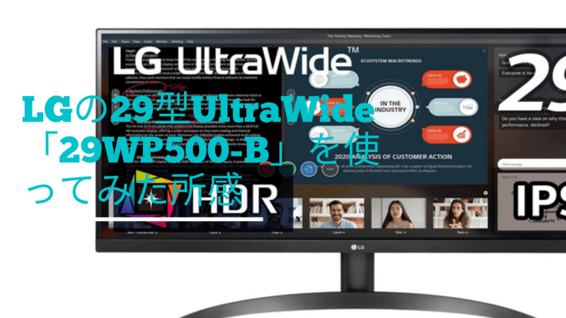 【PCモニター】LGの29型UltraWide「29WP500-B」を使ってみた所感